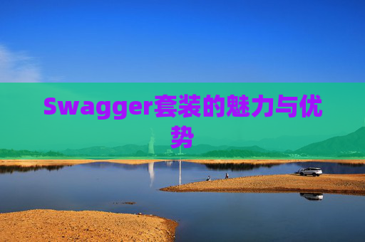 Swagger套装的魅力与优势