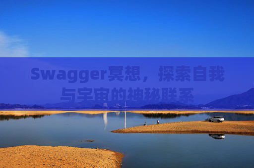 Swagger冥想,探索自我与宇宙的神秘联系 Swagger冥想,探索自我与宇宙的神秘联系